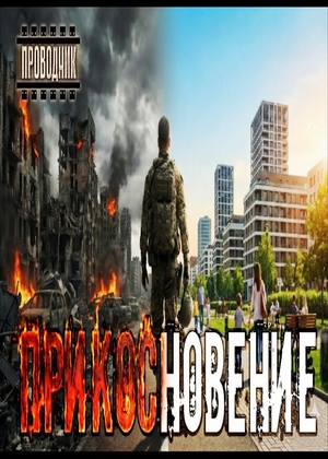 слушать аудиокнигу  Прикосновение цикла  автор Юрий Ливень (читает Проводник) на Story4.me