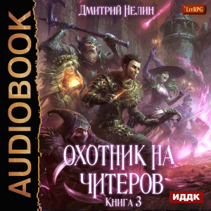 слушать аудиокнигу  Охотник на читеров. Книга 3. Хакеры рагнарека цикла Охотник на читеров автор Нелин Дмитрий (читает Никонов Иван) на Story4.me