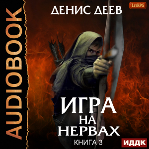 слушать аудиокнигу  Игра на нервах. Книга 3 цикла Игра на нервах автор Деев Денис (читает Никонов Иван) на Story4.me