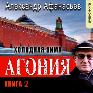 слушать аудиокнигу  Холодная зима цикла Агония автор Александр Афанасьев (читает Александр Чайцын) на Story4.me