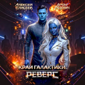 слушать аудиокнигу  Край Галактики. Реверс. Книга 1 цикла Край Галактики. Реверс автор Арон Родович  Алексей Елисеев (читает Кирилл Фёдоров) на Story4.me