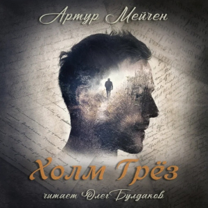 слушать аудиокнигу  Холм грёз цикла  автор Артур Мейчен (читает Олег Булдаков) на Story4.me
