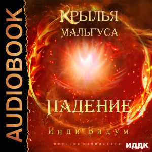 слушать аудиокнигу  Крылья Мальгуса. Падение цикла Крылья Мальгуса автор Инди Видум (читает Петров Никита (Петроник)) на Story4.me