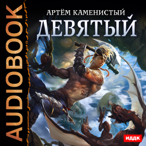 слушать аудиокнигу  Девятый. Книга 1. цикла Девятый автор Каменистый Артём (читает Полонецкий Дмитрий Полонецкая Елена) на Story4.me