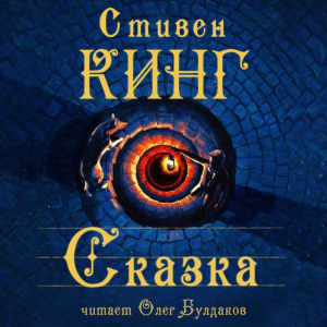 слушать аудиокнигу  Сказка цикла  автор Стивен Кинг (читает Олег Булдаков) на Story4.me