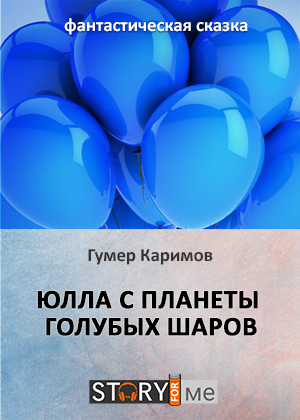 слушать аудиокнигу  Юлла с планеты голубых шаров цикла Научная фантастика автор Гумер Каримов (читает Гумер Каримов) на Story4.me