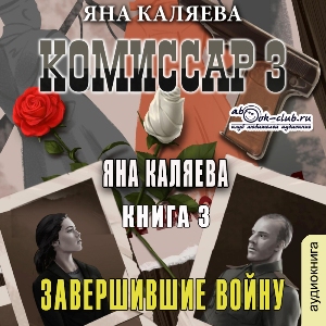 слушать аудиокнигу  Завершившие войну цикла Комиссар автор Яна Каляева (читает Милисента) на Story4.me