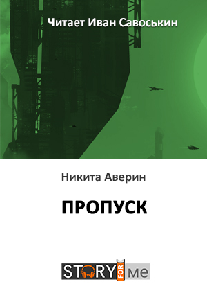 слушать аудиокнигу  Пропуск цикла  автор Никита Аверин (читает Иван Савоськин) на Story4.me