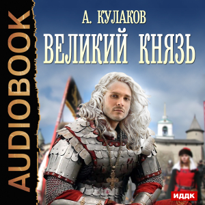 слушать аудиокнигу  Рюрикова кровь. Книга 2. Великий князь цикла Рюрикова кровь автор Кулаков Алексей (читает Шабров Дмитрий) на Story4.me