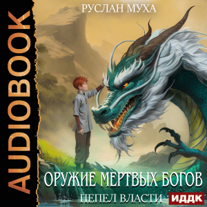 слушать аудиокнигу  Оружие мертвых Богов. Книга 1. Пепел власти цикла Оружие мертвых Богов автор Муха Руслан (читает Алексеев Михаил) на Story4.me