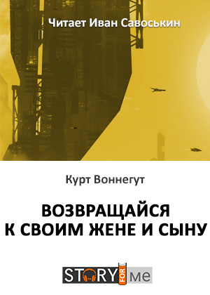 слушать аудиокнигу  Возвращайся к своим жене и сыну цикла  автор Курт Воннегут (читает Иван Савоськин) на Story4.me