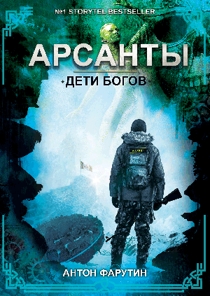 слушать аудиокнигу  Арсанты 1. Дети богов цикла Арсанты автор Антон Фарутин (читает Иван Савоськин) на Story4.me