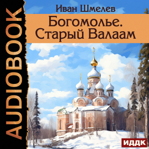 слушать аудиокнигу  Богомолье. Старый Валаам цикла  автор Шмелев Иван (читает Первина Наталья) на Story4.me