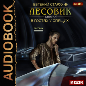 слушать аудиокнигу  Лесовик. Книга 4. В гостях у спящих цикла Лесовик автор Старухин Евгений (читает Кейнз Олег) на Story4.me