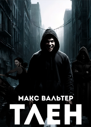слушать аудиокнигу  ТЛЕН цикла Бледный всадник автор Макс Вальтер (читает Дмитрий Хазанович) на Story4.me