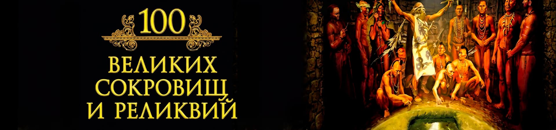 100 сокровищ