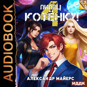 слушать аудиокнигу  Пипец Котёнку! Книга 4 цикла Пипец Котёнку! автор Майерс Александр (читает Полтавский Максим) на Story4.me