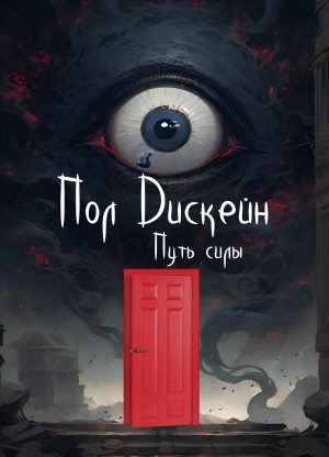 слушать аудиокнигу  Путь силы. Начало пути цикла Путь силы автор Пол Дискейн (читает Александр Шуров) на Story4.me
