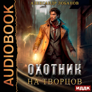 слушать аудиокнигу  Мир Веры. Книга 1. Охотник на творцов цикла Мир Веры автор Лобанов Александр (читает Лебедев Евгений) на Story4.me