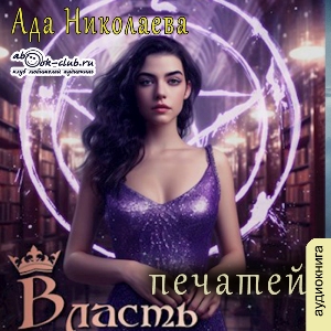 слушать аудиокнигу  Власть печатей цикла Студентка двух миров автор Ада Николаева (читает Вета) на Story4.me