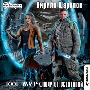 слушать аудиокнигу  Ключи от вселенной цикла 1001 мир автор Кирилл Шарапов (читает TED) на Story4.me