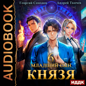 слушать аудиокнигу  Младший сын князя. Книга 6 цикла Аналитик автор Ткачев Андрей Сомхиев Георгий (читает Алексеев Михаил) на Story4.me