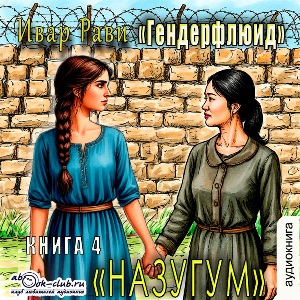 слушать аудиокнигу  Назугум цикла Гендерфлюид автор Ивар Рави (читает Василина Клочкова) на Story4.me