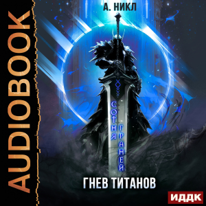 слушать аудиокнигу  Сотня граней. Книга 2. Гнев титанов цикла Сотня граней автор А. Никл (читает Лебедев Евгений) на Story4.me
