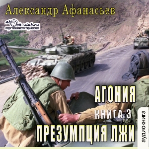 слушать аудиокнигу  Призумпция лжи цикла Агония автор Александр Афанасьев (читает Александр Чайцын) на Story4.me