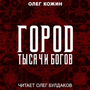 слушать аудиокнигу  Город тысячи богов цикла  автор Олег Кожин (читает Олег Булдаков) на Story4.me