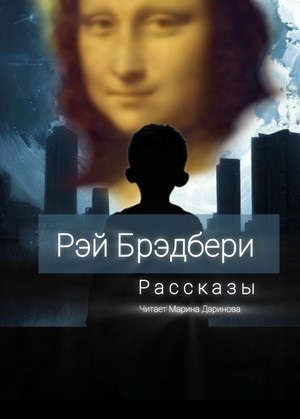 слушать аудиокнигу  Рэй Брэдбери, рассказы  цикла  автор Рэй Брэдбери (читает Марина Даринова ) на Story4.me
