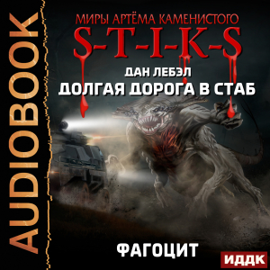 слушать аудиокнигу  Миры Артёма Каменистого. S-T-I-K-S. Долгая дорога в стаб. Книга 2. Фагоцит цикла Миры Артёма Каменистого. S-T-I-K-S автор Лебэл Дан (читает Мрак Артем) на Story4.me