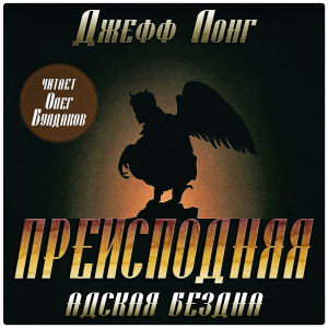 слушать аудиокнигу  Преисподняя. Адская бездна цикла Преисподняя автор Джефф Лонг (читает Олег Булдаков) на Story4.me