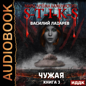 слушать аудиокнигу  Миры Артёма Каменистого. S-T-I-K-S. Чужая. Книга 3 цикла Миры Артёма Каменистого. S-T-I-K-S автор Лазарев Василий (читает Максимов Данила) на Story4.me