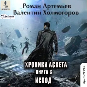 слушать аудиокнигу  Исход цикла Хроники Аскета автор Роман Артемьев (читает TED) на Story4.me