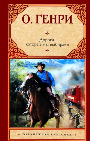 слушать аудиокнигу  Дороги, которые мы выбираем цикла  автор О.Генри (читает Вадим Чернобельский) на Story4.me