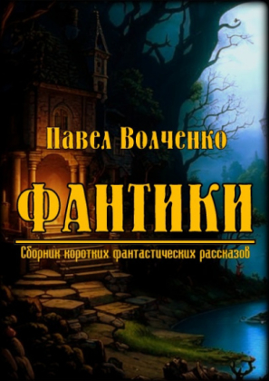 слушать аудиокнигу  ФАНТИКИ. Сборник коротких фантастических рассказов цикла  автор Павел Волченко (читает ЧеИзС) на Story4.me