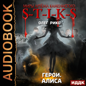 слушать аудиокнигу  Миры Артёма Каменистого. S-T-I-K-S. Герои. Алиса цикла Миры Артёма Каменистого. S-T-I-K-S автор Рико Олег (читает Никитин Александр) на Story4.me