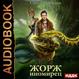слушать аудиокнигу  Жорж иномирец. Книга 1 цикла Жорж иномирец автор Панченко Сергей (читает Кривошеев Вадим) на Story4.me