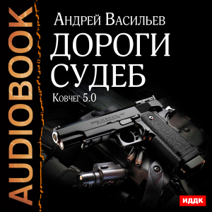 слушать аудиокнигу  Ковчег 5.0. Книга 2. Дороги судеб цикла Ковчег 5.0 автор Васильев Андрей (читает Пугачев Вадим) на Story4.me