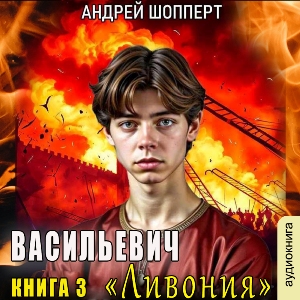 слушать аудиокнигу  Ливония цикла Васильевич автор Андрей Шопперт (читает FAN12) на Story4.me