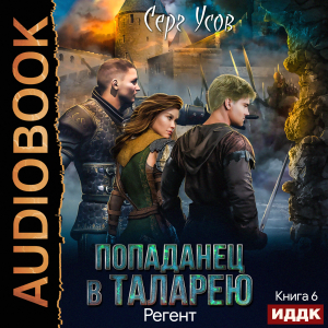 слушать аудиокнигу  Попаданец в Таларею. Книга 6. Регент цикла Попаданец в Таларею автор Усов Серг (читает Дидок Сергей) на Story4.me