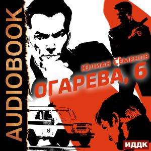 слушать аудиокнигу  Полковник милиции Владислав Костенко. Книга 2. Огарева, 6 цикла Советский детектив автор Семенов Юлиан (читает Ященко Игорь) на Story4.me