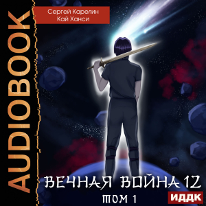 слушать аудиокнигу  Вечная Война. Книга 12. Сфера Богов. Том 1 цикла Вечная Война автор Карелин Сергей Ханси Кай (читает Чайцын Александр) на Story4.me