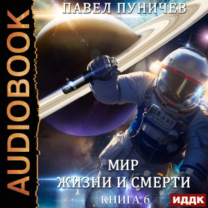 слушать аудиокнигу  Земля жизни и смерти. Книга 6. Мир жизни и смерти. Отпуск цикла Земля жизни и смерти автор Пуничев Павел (читает Башков Александр) на Story4.me