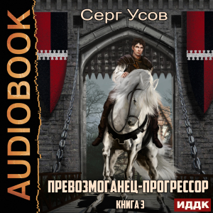 слушать аудиокнигу  Превозмоганец-прогрессор. Книга 3 цикла Превозмоганец-прогрессор автор Усов Серг (читает Лебедев Евгений) на Story4.me