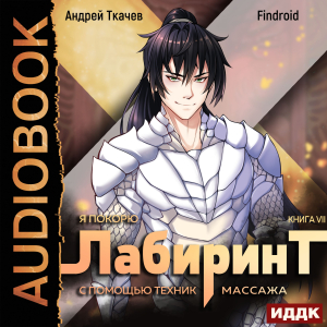 слушать аудиокнигу  Я покорю Лабиринт с помощью техник массажа. Книга 7 цикла Я покорю Лабиринт с помощью техник массажа автор Ткачев Андрей Findroid (читает Полтавский Максим) на Story4.me