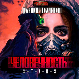слушать аудиокнигу  S-T-I-K-S. Человечность цикла S-T-I-K-S. Человечность автор Даниил Ткаченко (читает Степан Дельный) на Story4.me