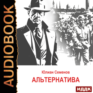 слушать аудиокнигу  Исаев-Штирлиц. Книга 5. Альтернатива цикла Советский детектив автор Семенов Юлиан (читает Суслов Максим) на Story4.me