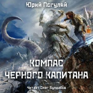 слушать аудиокнигу  Компас чёрного капитана цикла Ледовые корсары автор Юрий Погуляй (читает Олег Булдаков) на Story4.me